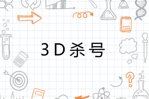 3D杀码杀号专家，经彩网中的精准预测利器
