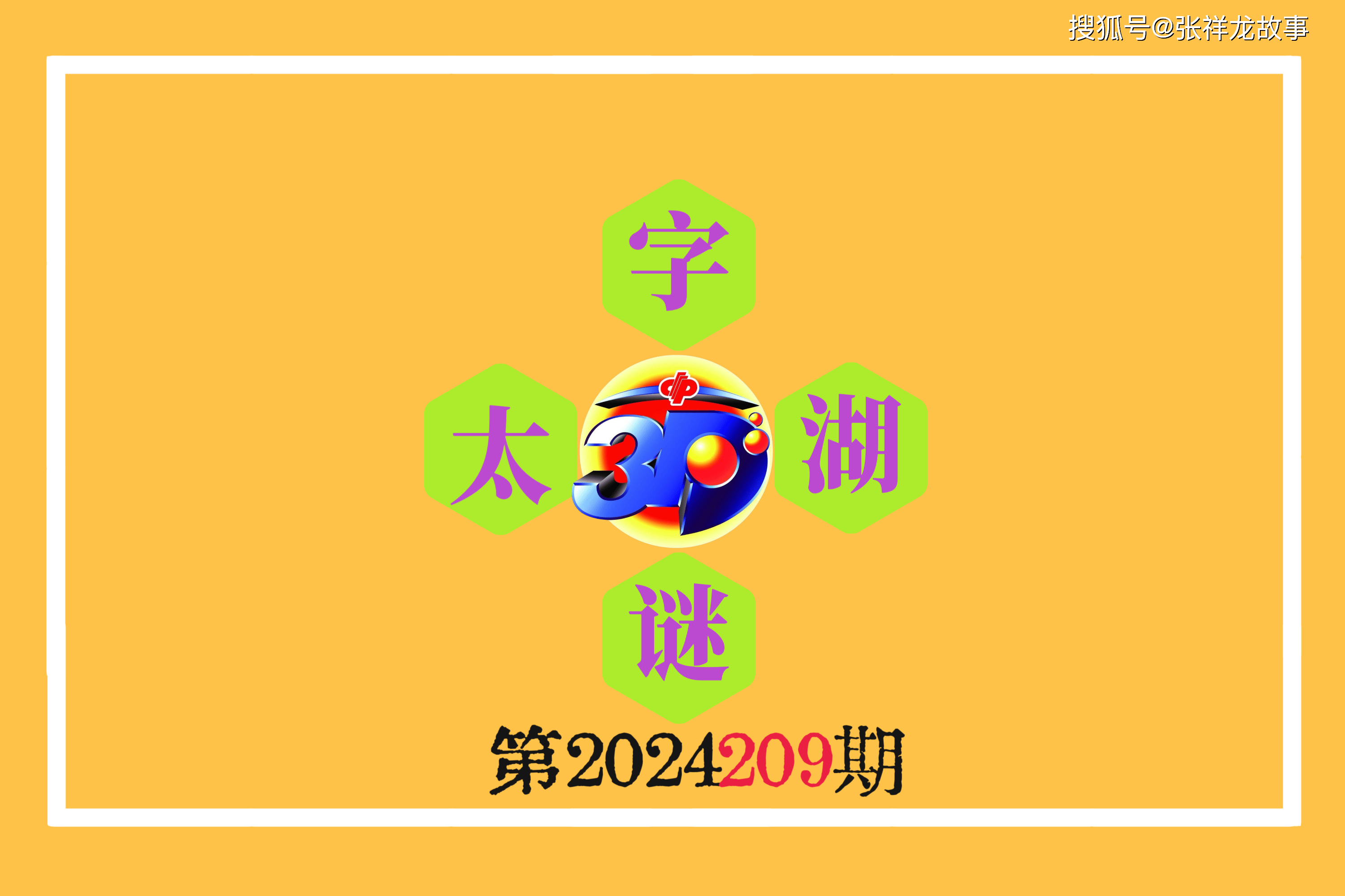 福彩彩票3D与太湖钓叟字谜，文化与幸运的奇妙融合