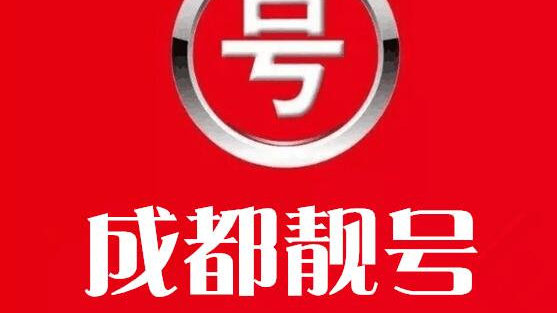 成都选号网，解锁个性化手机号的独特魅力