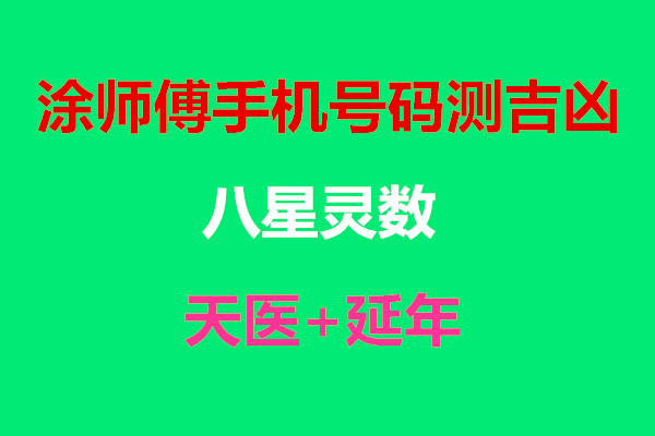 测手机号吉凶，数字背后的玄机与现代迷信