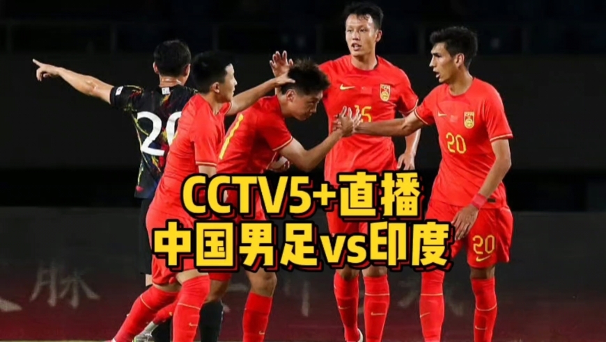央视CCTV5直播，国足的荣耀与挑战