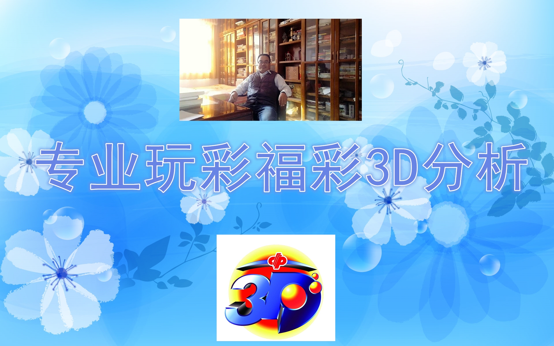福彩3D图库