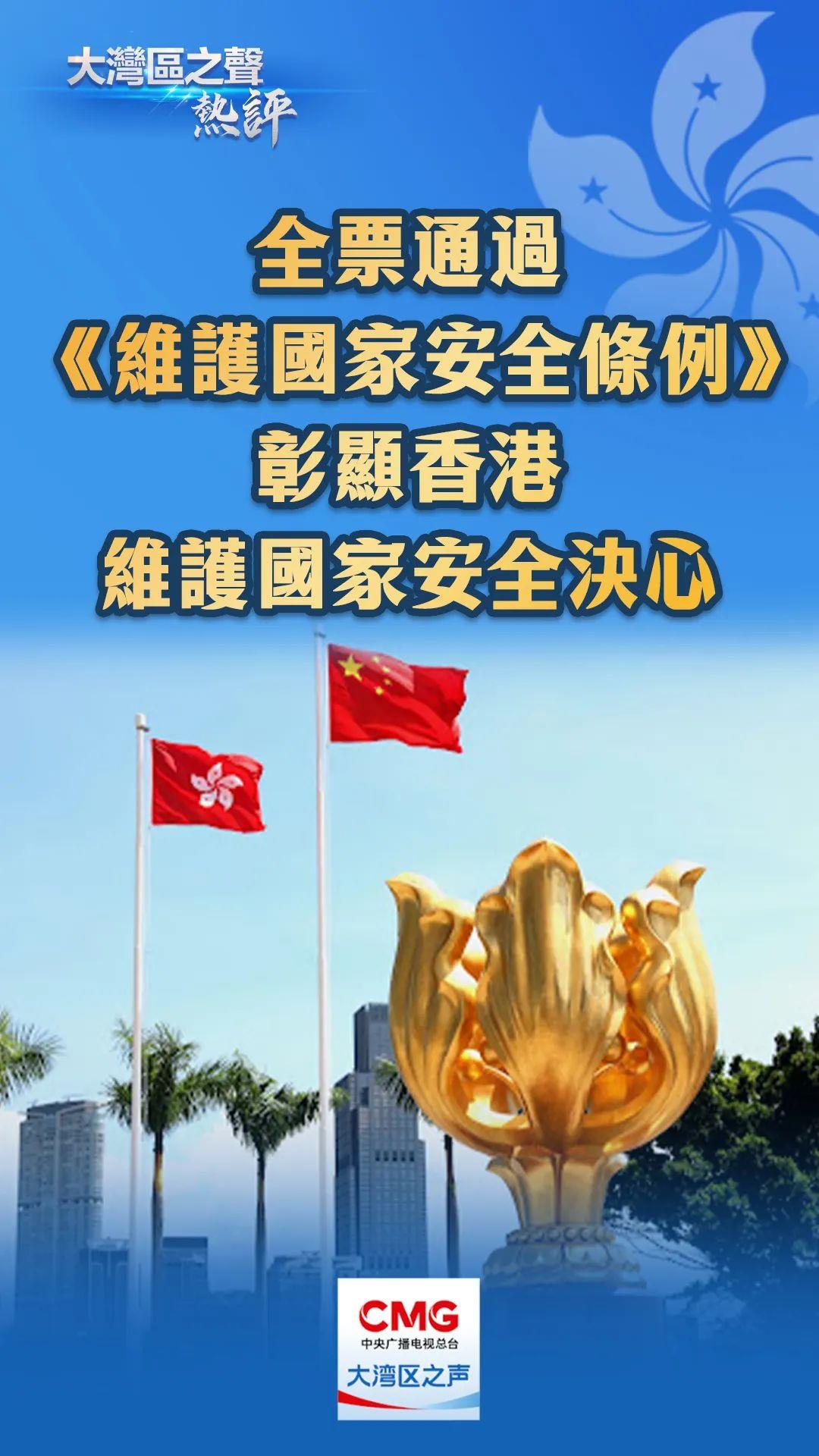香港维护国家安全条例的通过与意义解析