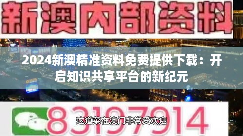 2046新奥正版资料免费共享，知识无界，共筑未来2025年新澳正版资料最新更新
