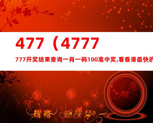 4876，今晚的神秘数字与彩票开奖4887开奖结果果十小说