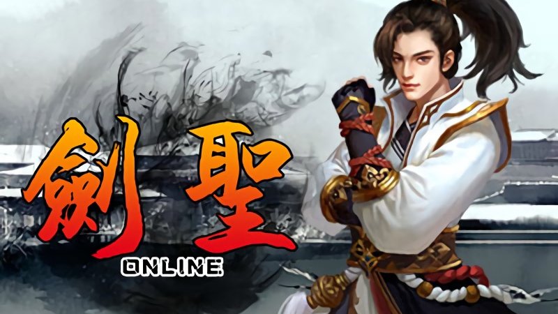 剑圣OL，重燃热血，再战江湖剑圣ol好玩吗