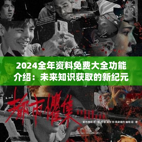 2049，解锁未来知识，全年资料免费大全的无限可能2024全年资料免费大全优势2024年开将记律