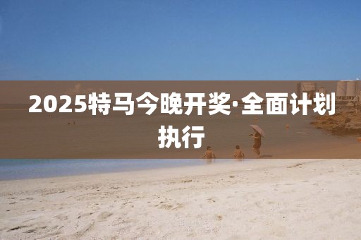 2035年，今晚的特马揭秘2020今晚已开特马 开奖结果最新资料下载-2020.