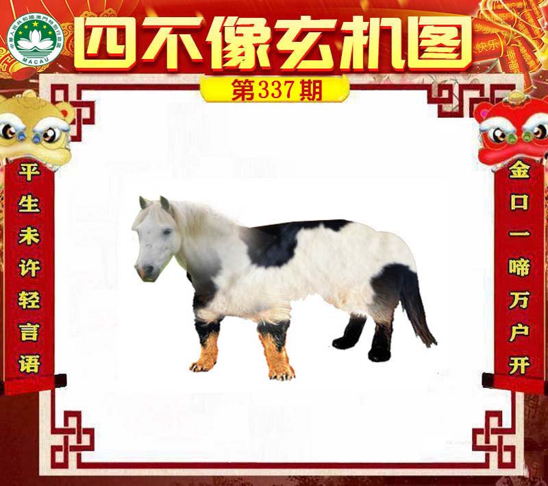 正版四不像与一肖中特的奥秘四不像正版一肖图