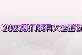 澳门2043年正版资料免费公开，一场关于信息透明与诚信的革新澳门2024正版资料免费公开状元红
